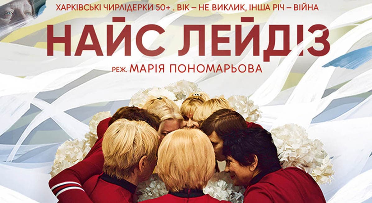 Найс Лейдіз документальний фільм