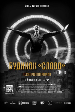 Будинок Слово Нескінчений роман