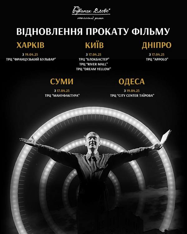 «Будинок «Слово». Нескінчений роман» фільм