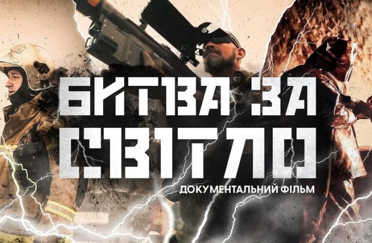 «Битва за світло» онлайн: фільм з’явився у вільному доступі