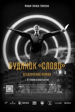 Будинок Слово Нескінчений роман