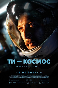 Вертикальний постер українського фільму Павла Острікова «Ти — космос» із крупним планом чоловіка у скафандрі, прем’єра в кіно з 20 листопада.