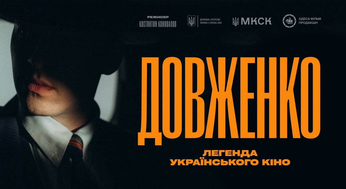 Довженко тизер