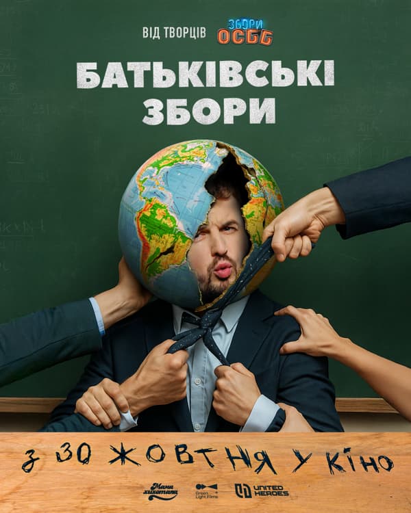 Батьківські збори фільм