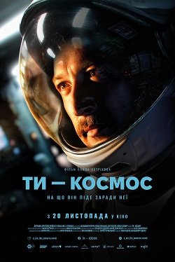 Вертикальний постер українського фільму Павла Острікова «Ти — космос» із крупним планом чоловіка у скафандрі, прем’єра в кіно з 20 листопада.