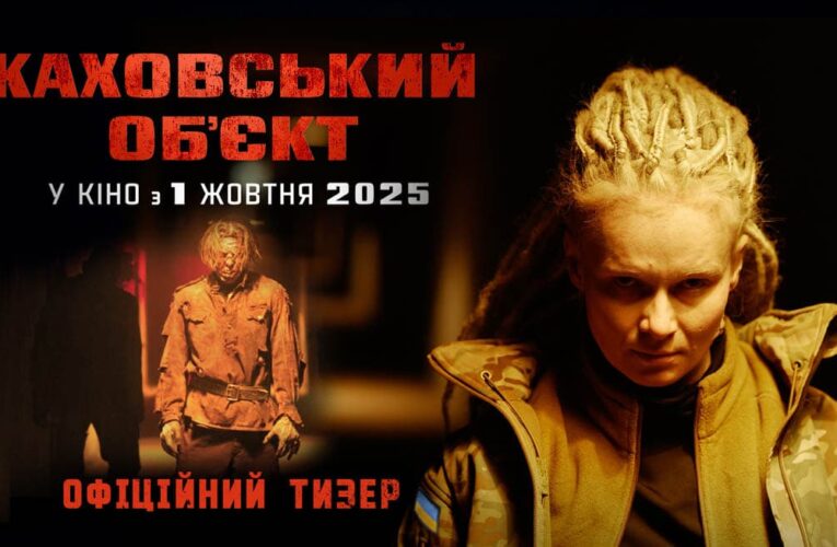 Вийшов тизер зомбі-горору «Каховський об’єкт»: у кіно з 1 жовтня