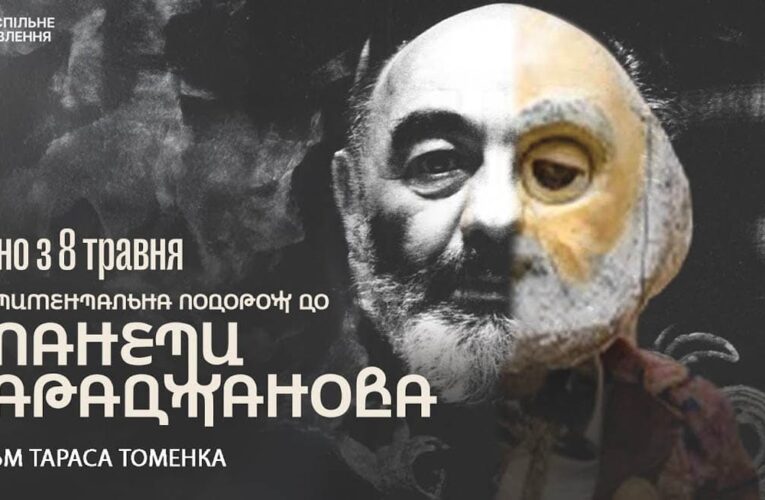 Фільм «Сентиментальна подорож до планети Параджанова» виходить в прокат (трейлер)