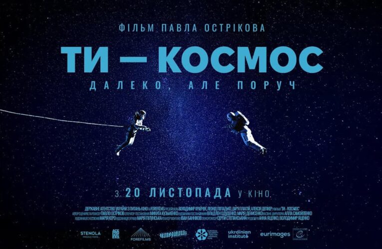 Далеко, але поруч: фільм «Ти — Космос» вийде в кінотеатрах цієї осені (трейлер)