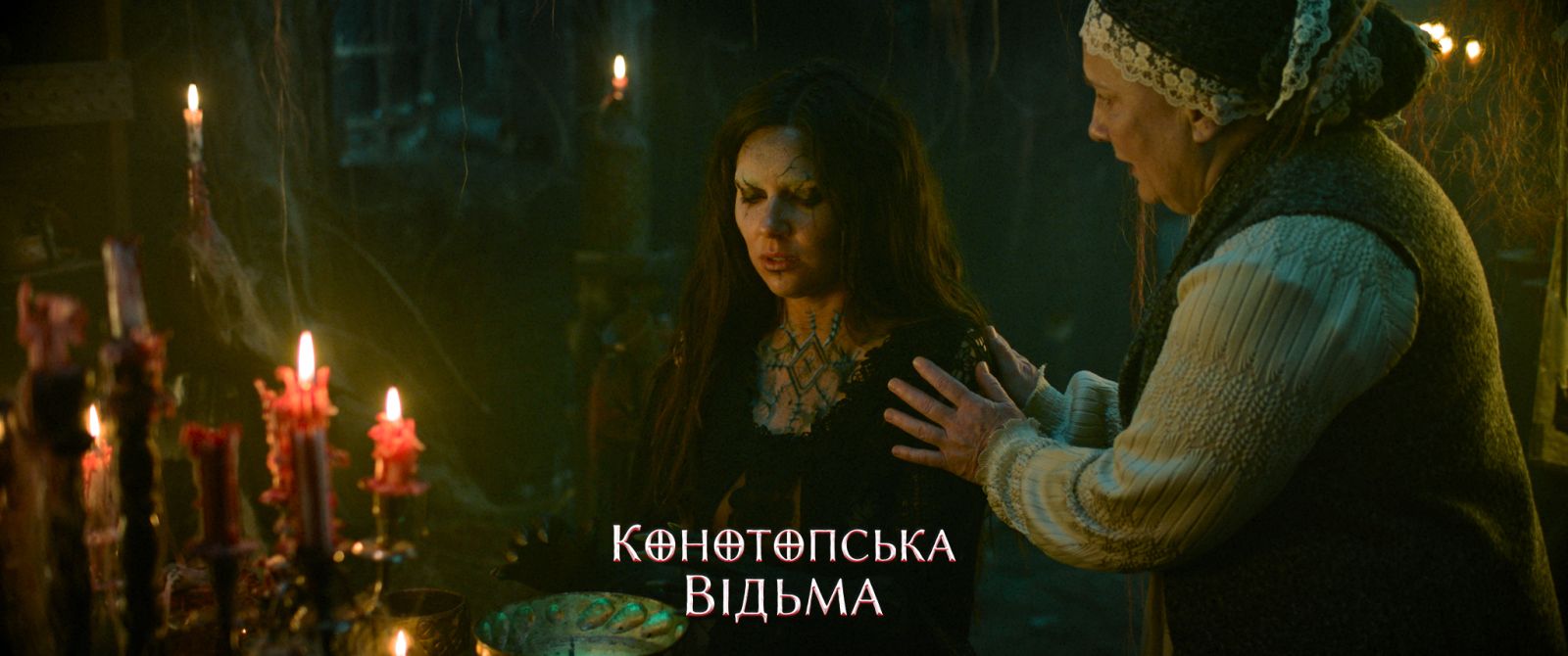 Трейлер конотопська відьма