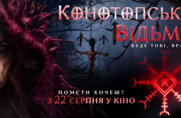 «Помсти хочеш?»: вийшов трейлер фільму жахів «Конотопська відьма»