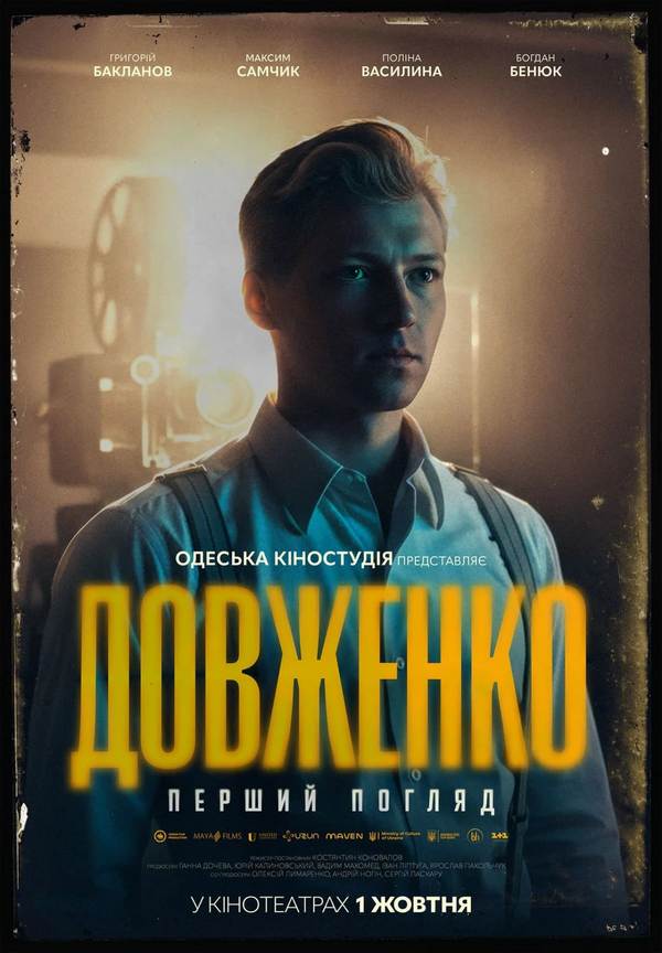 Офіційний постер фільму «Довженко. Перший погляд» Костянтина Коновалова
