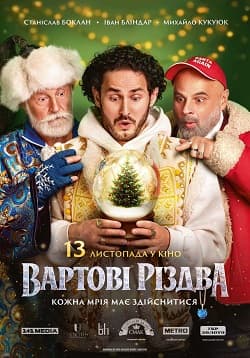 постер українського фільму "Вартові Різдва"