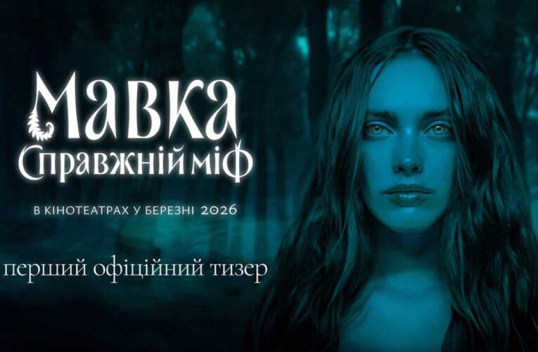 «Мавка. Настоящий миф»: вышел первый тизер украинского фэнтези. В кино в марте 2026