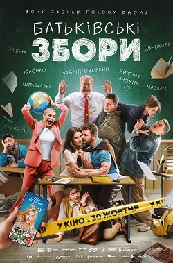 Українська комедія "Батьківські збори" - постер