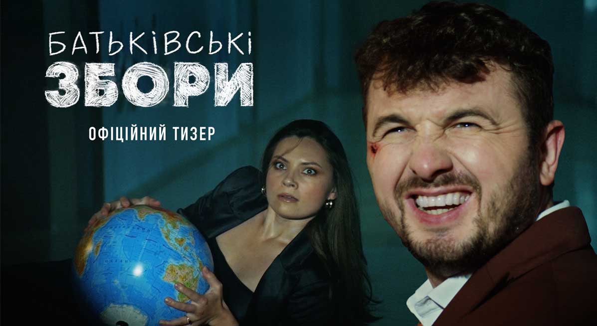 Батьківські збори тизер