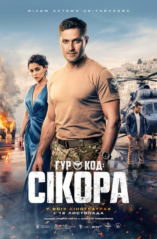 Офіційний постер фільму «ГУР: код «Сікора» режисера Ахтема Сеітаблаєва