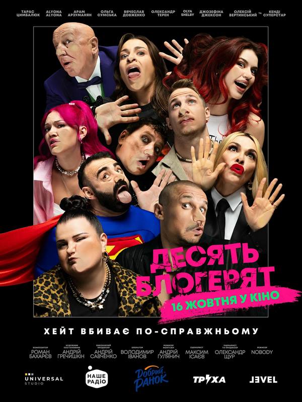 Постер фільму «Десять блогерят»