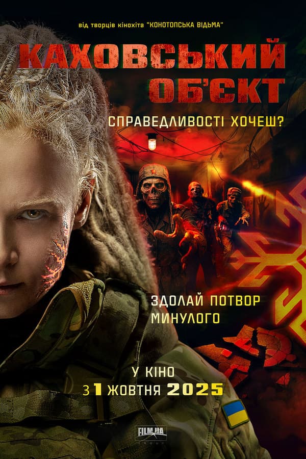 Постер зомбі-горору «Каховський об’єкт»