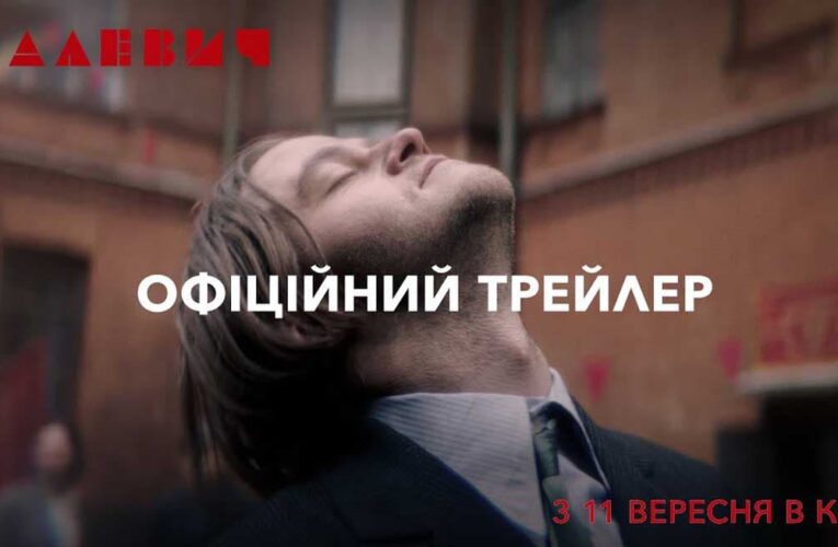 «Я снова сказал, что я украинец»: вышел новый трейлер фильма «Малевич»