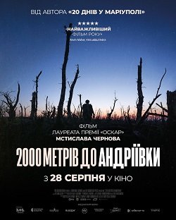 Постер документальної стрічки «2000 метрів до Андріївки»