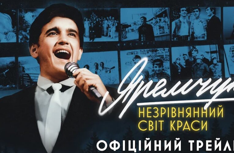 История первой украинской поп-звезды: вышел трейлер фильма «Яремчук: Несравненный мир красоты»