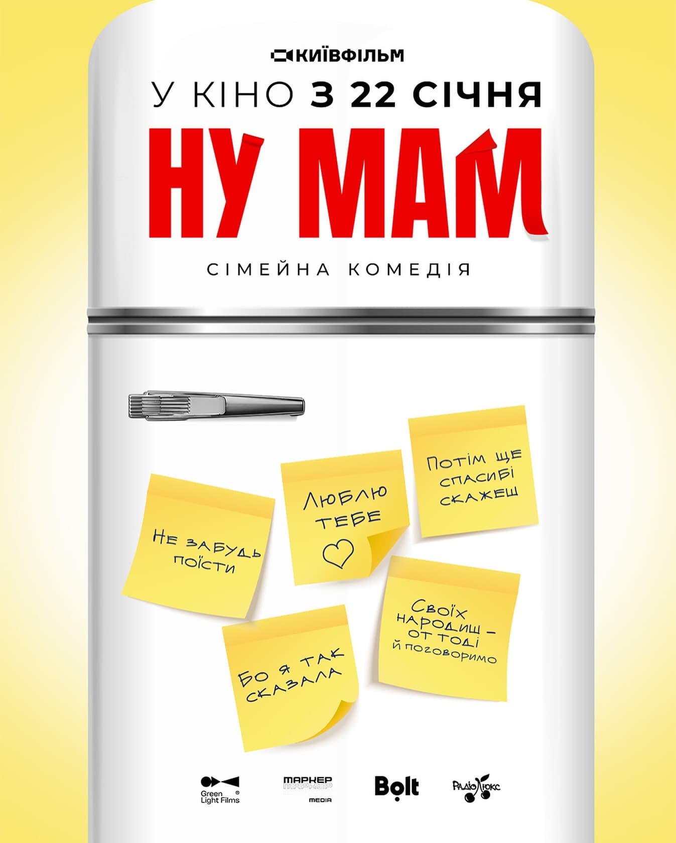 Перший постер комедії "Ну мам!"