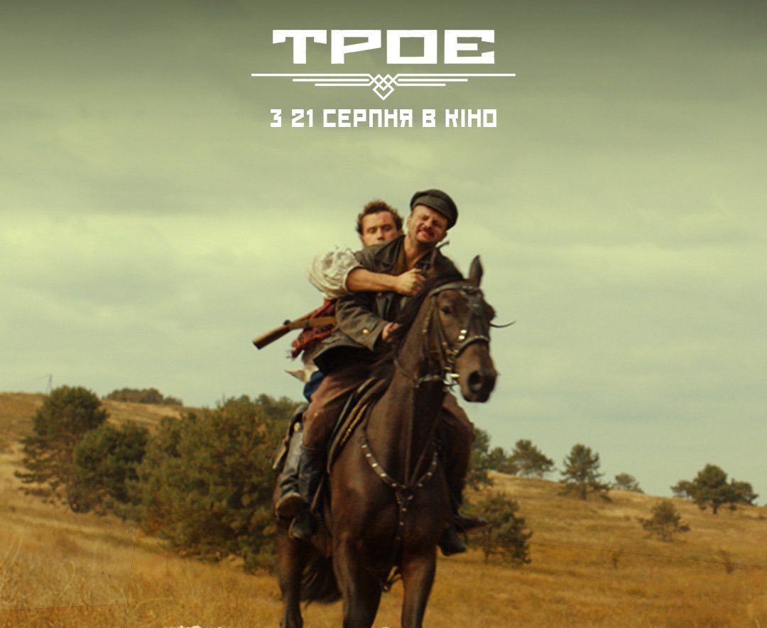 Кадр из украинского фильма «Трое». В кино с 21 августа 2025 года