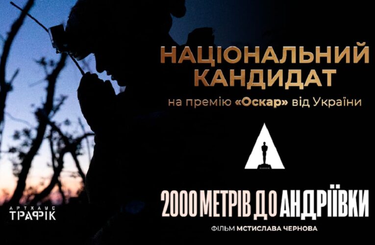 Фильм «2000 метров до Андреевки» представит Украину на премии «Оскар» 2026 года