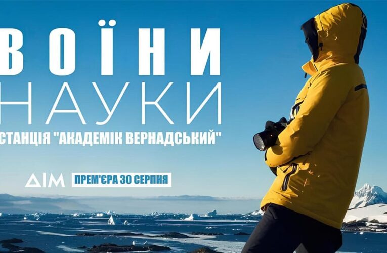 Від крижаних просторів Антарктиди до гарячих точок фронту: прем’єра фільму-експедиції «Воїни науки» на ТБ