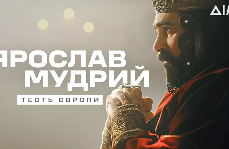 Телепремьера исторической драмы «Ярослав Мудрый — тесть Европы» состоится 24 августа