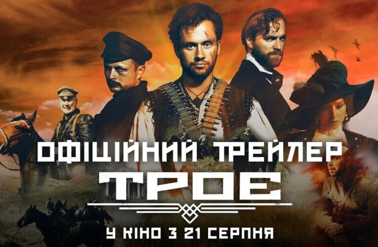 Трое смельчаков против красной чумы: вышел финальный трейлер фильма «Трое»