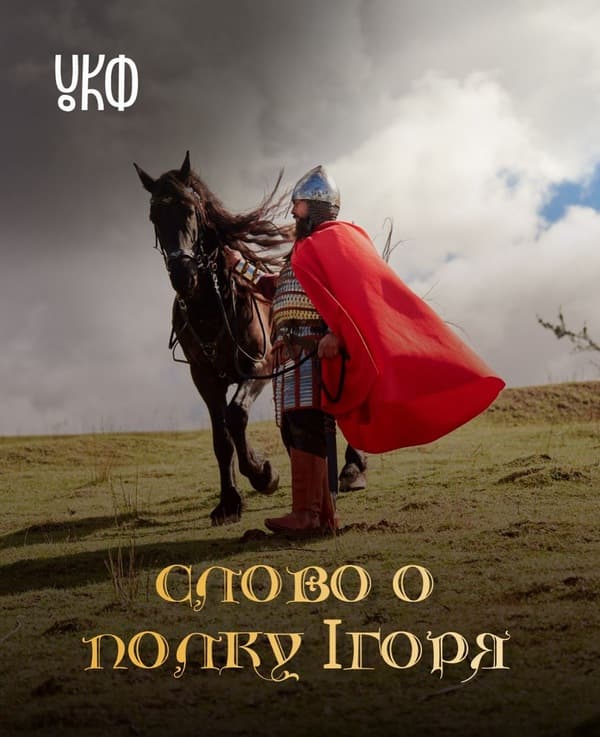 «Слово о полку Ігоря» фільм