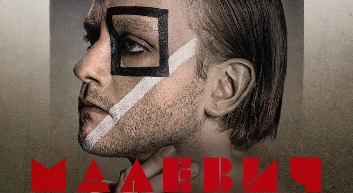 трейлер Малевич