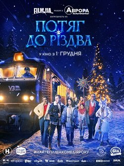 Постер української комедії «Потяг до Різдва»