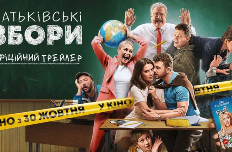 Класна роб… комедія: вийшов трейлер стрічки “Батьківські Збори”