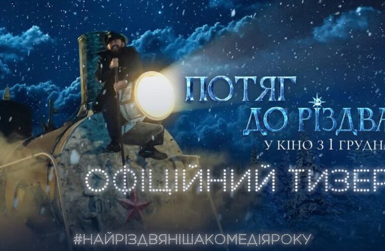 «Наше справжнє Різдво»: вийшов тизер комедії «Потяг до Різдва»