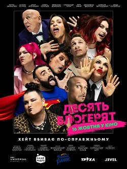 фільм Десять блогерят