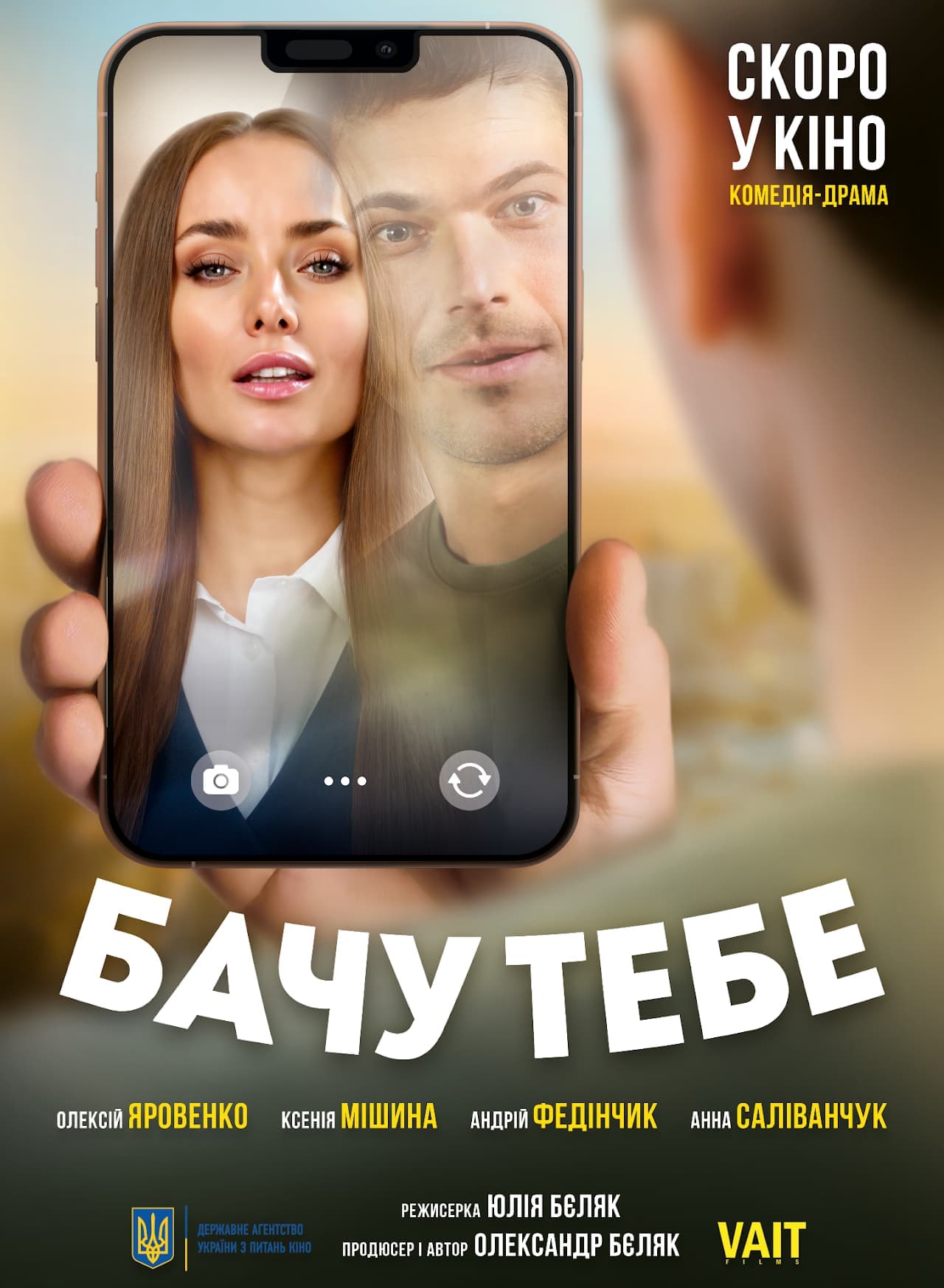 Постер украинского фильма «Вижу тебя» – на экране смартфона изображены лица мужчины и женщины, которые как будто разговаривают в видеочате.