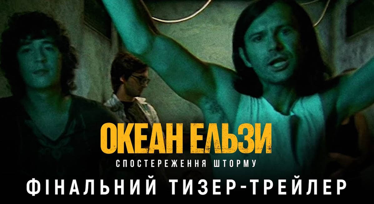 фінальний тизер-трейлер документального фільму «Океан Ельзи: Спостереження Шторму»