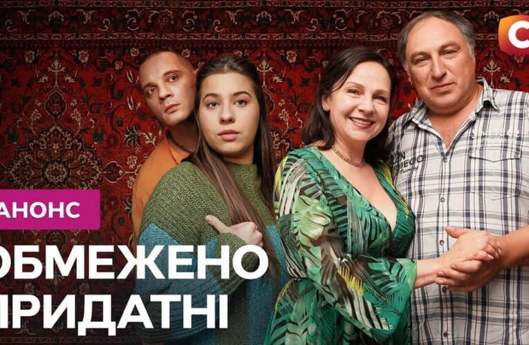 Вышел первый трейлер драмедийного сериала «Ограниченно пригодные»