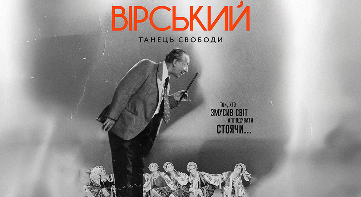 Документальный фильм «Вирский. Танец свободы», в кино с 5 февраля 2026 года