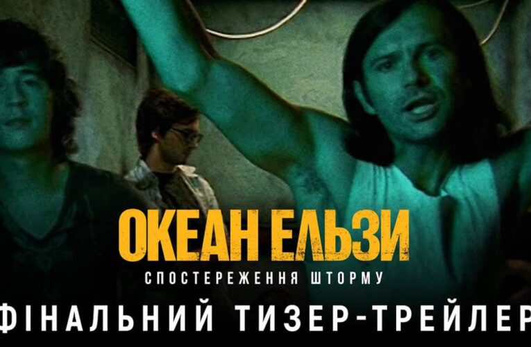 «Океан Ельзи: Спостереження Шторму»: вийшов фінальний тизер-трейлер фільму
