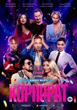 Офіційний постер комедії Корпорат: у центрі чоловік у розпачі тримається за голову, позаду нього троє яскраво вбраних персонажів — жінка в червоній сукні, усміхнений чоловік у блискучому піджаку та жінка у світло-блакитному костюмі з батогом; по краях стоять ще дві жінки — в шкірянці та у форменій сорочці. На тлі — святкове конфеті та сценічне освітлення.