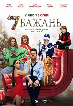 Офіційний постер сімейної комедії «7 бажань» режисера Дмитра Шмурака