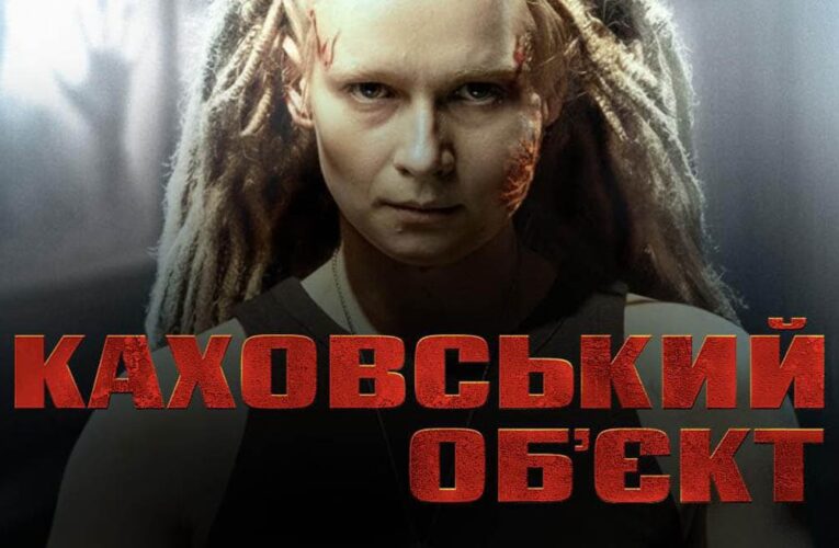 Український фільм жахів «Каховський об’єкт» вийшов онлайн (оновлено)