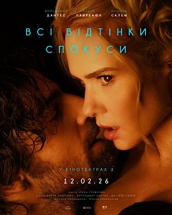 Офіційний постер еротичного трилера "Всі відтінки спокуси"