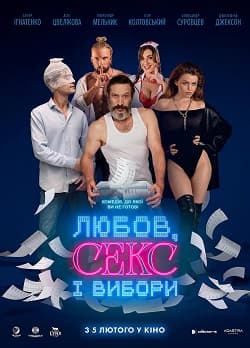 Постер українського відвертоно романтичного фільму «Любов, секс і вибори» режисера Антона Скрипця