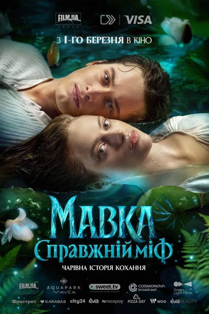 Офіційний постер художнього фільму «Мавка. Справжній міф»
