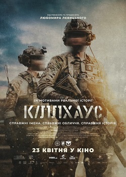 Офіційний постер українського екшн-трилера "Кіллхаус" Любомира Левицького
