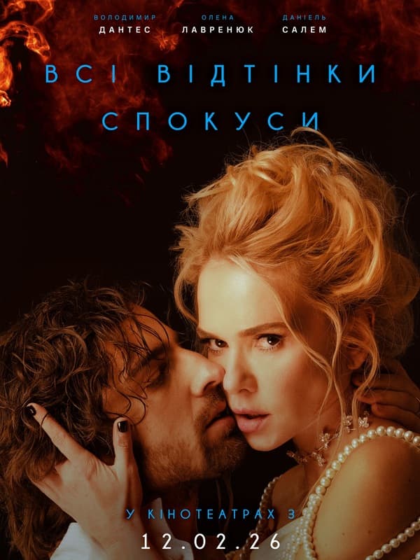 Второй постер эротического триллера «Все оттенки соблазна» с Еленой Лавренюк и Владимиром Дантесом